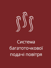 Система багатоточкової подачі повітря